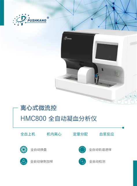 Hmc800全自动凝血分析仪 浙江普施康