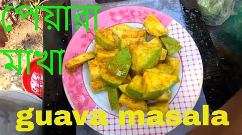 পেয়ারা মাখা রেসিপি পেয়ারা মাখা Peyara Makha Recipe Dhaka Street