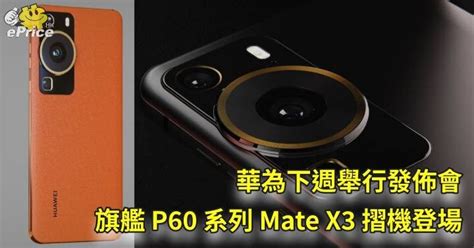 華為下週舉行發佈會 旗艦 P60 系列 Mate X3 摺機登場 Epricehk