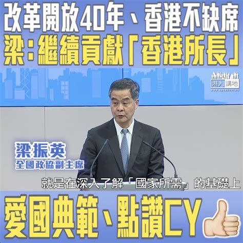 【短片】【改革開放40年香港從不缺席】梁振英：深化改革香港有新使命、新作為 深入了解「國家所需」、貢獻「香港所長」 港人點播 港人講地