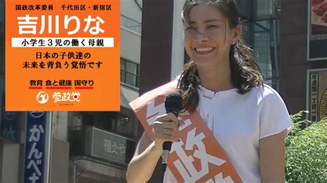 吉川りな 東京都第1区国政改革委員 千代田区・新宿区 20230712 街頭演説 新枦sl広場 Youtube