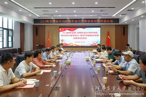 林学院与三门峡市林业局联合举办“铭记伟大建党初心·携手共建融合发展”支部共建主题党日活动 河南农业大学