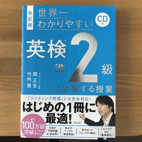 改訂版 Cd付 世界一わかりやすい 英検準2級に合格する授業 メルカリ