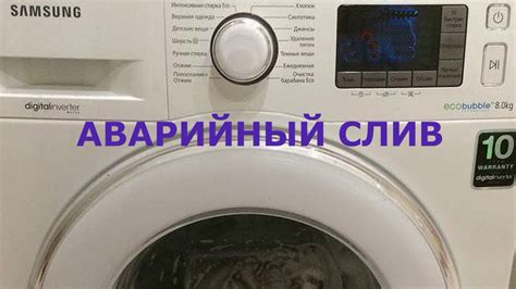 Как слить воду из стиральной машины. Аварийный слив воды - YouTube