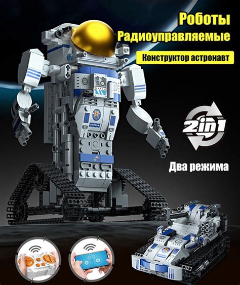 Конструктор Робот астронавт 2 в 1,с пультом дистанционного управления ...