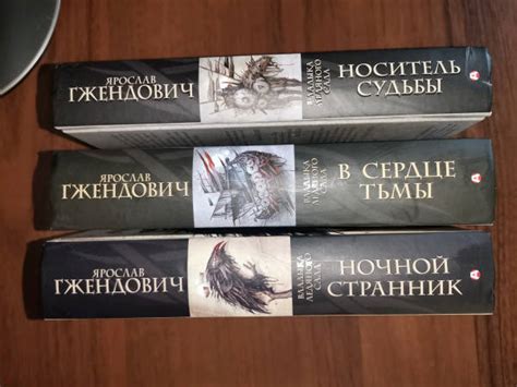 Книга: Владыка ледяного сада. Ночной странник - Ярослав Гжендович ...
