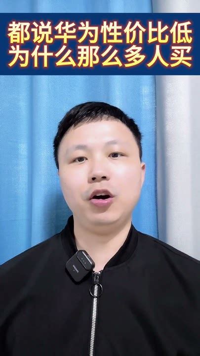 都说华为性价比低，为什么那么多人买？ Huawei Technology Phone 分享 Youtube