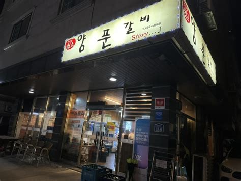 군산 수송동 양푼갈비스토리 And 엄마가생맥주 수송점 네이버 블로그