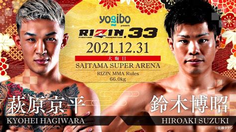 Rizin 1231 さいたまスーパーアリーナ：斎藤裕と朝倉未来が再戦。サトシ、矢地祐介と防衛戦。浜崎朱加×伊澤星花、萩原京平×鈴木博昭