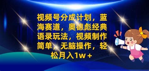 视频号分成计划之奥德彪经典语录玩法，视频制作简单，无脑操作，轻松月入1w 小k网