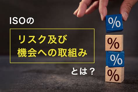 Isoの｢リスク及び機会への取組み｣とは？ ジーサーティ・ジャパン