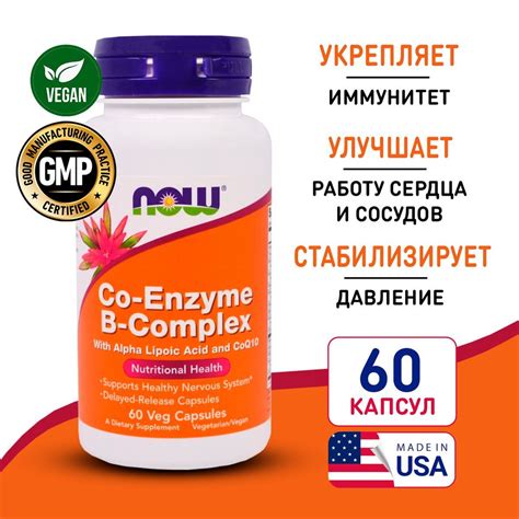 Ко-Энзим В-комплекс 60 vcaps, NOW Co Enzyme B-complex, Снижает ...