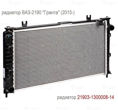 21903-1300008-14 радиатор охлаждения ВАЗ-Гранта купить,21903-1300008-14 ...
