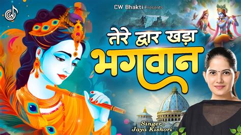 तेरे द्वार खड़ा भगवान Latest Jaya Kishori Ji Bhajan Shyam Ke Bhajan Krishna Song Bhakti