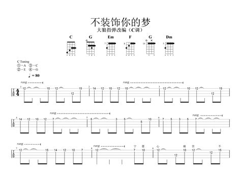 不装饰你的梦尤克里里谱 蔡国权 指弹独奏 琴谱网
