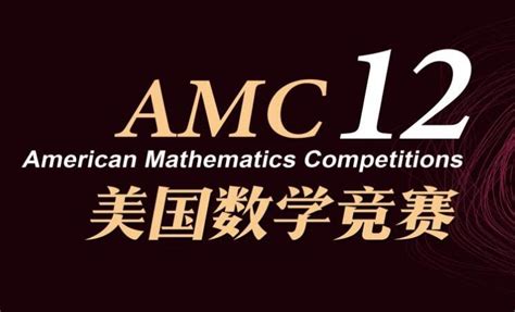 2021年amc1012美国数学竞赛介绍考而思教育