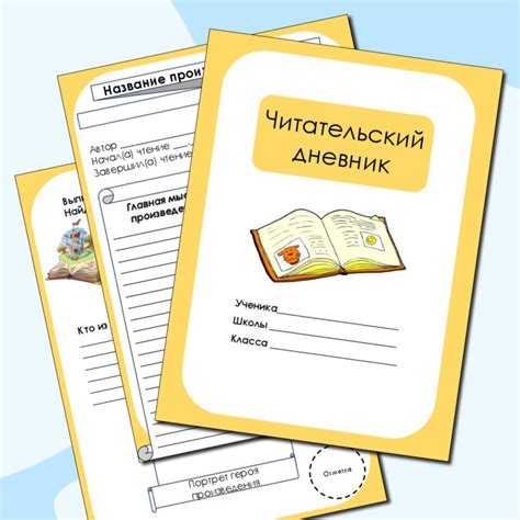 Шаблон «Читательский дневник»