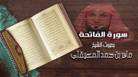 سورة الفاتحة ماهر المعيقلي Surah Al Fatiha Maher Al Muaiqly