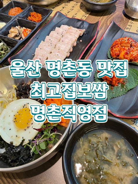 울산 명촌 점심 맛집 최고집보쌈 명촌직영점 점심특선 명이비빔밥보쌈 후기 네이버 블로그