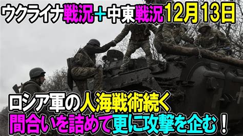 【ウクライナ戦況＋中東戦況】12月13日。ロシア軍の人海戦術続く、間合いを詰めて更に攻撃を企む！ Youtube