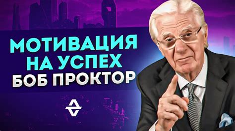 Мотивация на успех! Боб Проктор! Смотри до конца! - YouTube