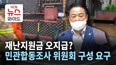 재난지원금 오지급 민관합동조사 위원회 구성 요구 관악hcn Youtube