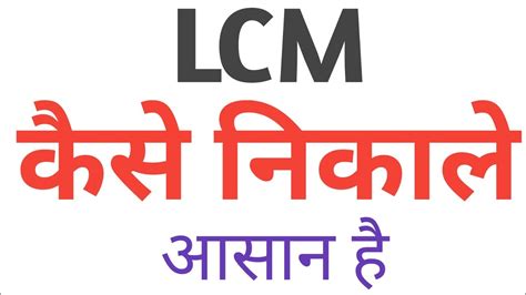 Lcm Kaise Nikale Laghutam Kaise Banaye Lcm And Hcf Kaise Nikale