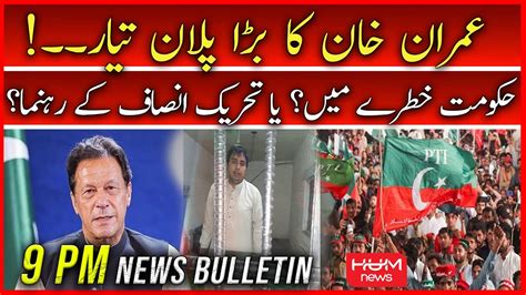 🛑live News Bulletin At 9 Pm Imran Khan Big Plan At 13 August Govt