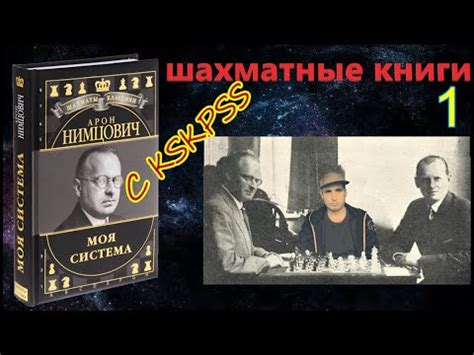 Читаем книгу Арона Нимцовича : « Моя Система » онлайн - YouTube