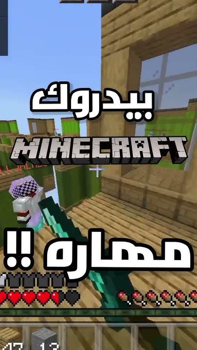 مين افضل ماين كرافت بيدروك او جافا Minecraft جيشكورلي Youtube