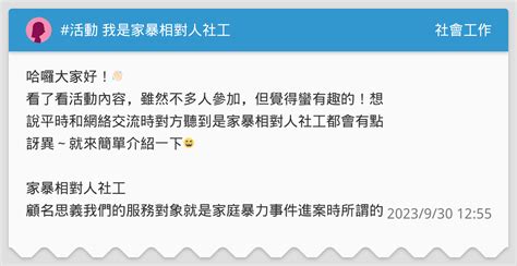 活動 我是家暴相對人社工 社會工作板 Dcard
