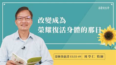 活潑的生命 20220607 改變成為 榮耀復活身體的那日 哥林多前書1535~49 Youtube