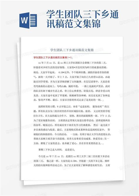 学生团队三下乡通讯稿范文集锦word模板下载编号qgmjvday熊猫办公