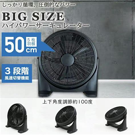 楽天市場大型 5枚羽 ハイパワー ビッグ サーキュレーター 大型サーキュレーター BIG SIZE 循環機 換気 3段階風速切替 50cm