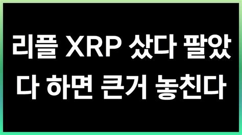 리플 Xrp 샀다 팔았다 하면 큰거 놓친다 🚀 리플코인 비트코인 이더리움 에이다 도지코인 코인애호가 Youtube