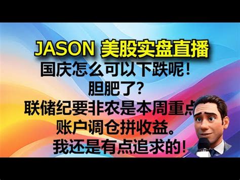 0701JASON美股实盘直播收盘 YouTube