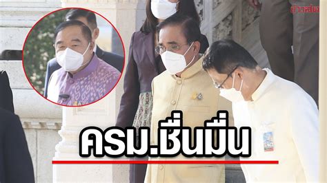 3 ป ปิดห้องคุย ก่อนถกครมนัดแรกของปี 66 บิ๊กป้อม นำครมอวยพรนายกฯ ชื่นมื่น