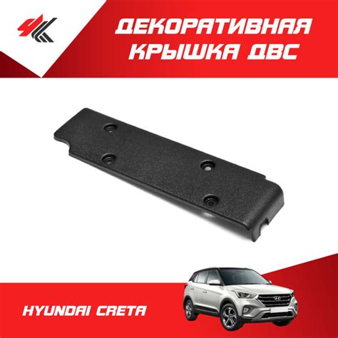 Декоративная крышка ДВС ХЕНДАЙ КРЕТА (защитный кожух) / Мавико купить ...