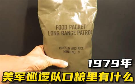 43年前也就是1979年，美国陆军巡逻队口粮里面都有什么哔哩哔哩bilibili