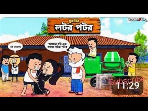 ফটর লটর পটরPart 1 Bengali funny comedy cartoon video free fire