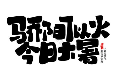 大暑节气艺术字模板 包图网