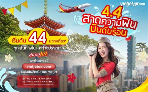 เนื้อ เหนือ เหนือ Unique Contents ไทยเวียตเจ็ทจัดให้ ‘44 สาดความฟิน