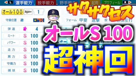 333【超神回】奇跡！ステ2パネル転生でオールs100達成！サクサクセス＠ebaseballパワフルプロ野球2020 Youtube