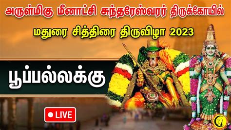 LIVE Madurai Chithirai Festival பபபலலகக Arulmigu Madurai