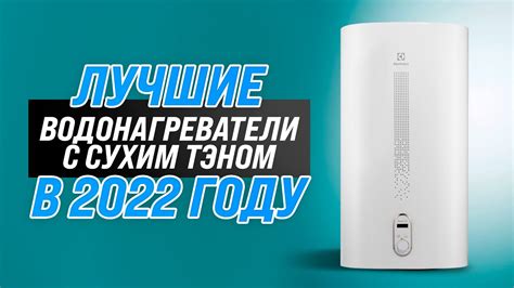 Лучшие водонагреватели с сухим ТЭНом Рейтинг 2022 года ТОП–5 лучших на ...