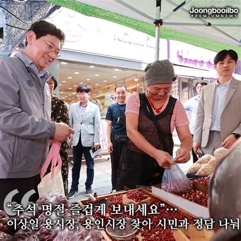 “추석 명절 즐겁게 보내세요” 이상일 용인특례시장 용인시장 찾아 시민과 정담 나눠