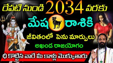 రేపటి నుండి 2034 వరకు మేష రాశి వారి జీవితంలో పెను మార్పులు అఖండ