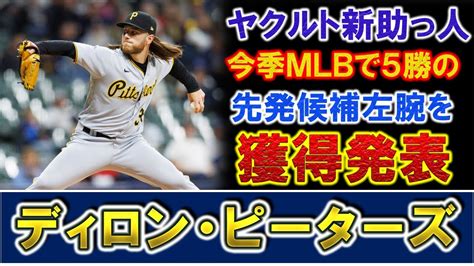 ヤクルトが新外国人『ディロン・ピーターズ』の獲得を発表！今季mlbで5勝をマークした優秀なサウスポーで課題の先発投手を補強！！ Youtube