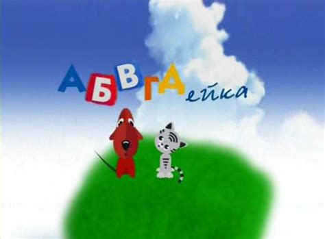 Игры абвгдейка: АБВГДейка .Игра. | Классный час (2 класс):