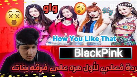 ردة فعلي لأول مره على اغاني الكيبوب فرقة Blackpink Youtube